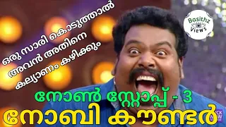 നോബിയുടെ കൗണ്ടറുകൾ Part 3 | Nobi Marcose | Star Magic Thug Life | Nobi Thug Life | Nobi Star Magic