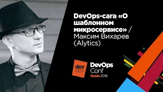 DevOps-cага "о шаблонном микросервисе" / Максим Вихарев (Alytics)