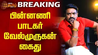 BREAKING || பின்னணி பாடகர் வேல்முருகன் கைது | Playback Singer Velmurugan Arrest | Newstamil24x7