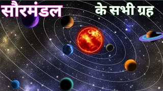 सौरमंडल। solar system। सौरमंडल के सभी ग्रह चित्र के साथ। smart Baby