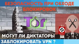 Вся правда о VPN | Безопасность при обходе блокировок | Могут ли диктаторы заблокировать интернет?