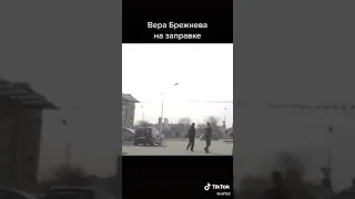 Прикол!Вера Брежнева на заправке.