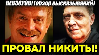 Невзоров! ЛУЧШИЙ прикол: Как Михалков ПЫТАЛСЯ оправдать себя после своих басен про «чипирование»!