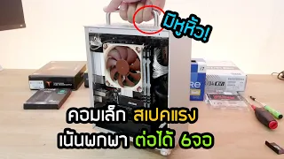 ประกอบคอมเล็กมินิITX มีหูหิ้ว สเปคแรง i7-13700 ต่อเทรดหุ้น 6 จอ