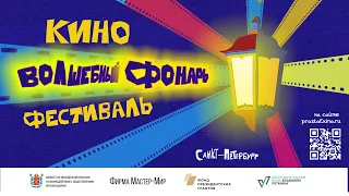 Анонс кинофестиваля "Волшебный фонарь"