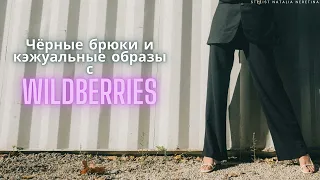 Базовый гардероб с Wildberries. Чёрные брюки и варианты сочетания образов на каждый день #вайлдбериз