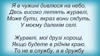 Слова песни Піккардійська Терція - Я В Чужині Дивлюся На Небо