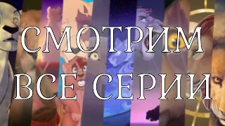 Смотрим все серии My Pride подряд!