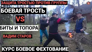 Трость против биты и топора. Вадим Старов Защита тростью против группы вооруженных противников.