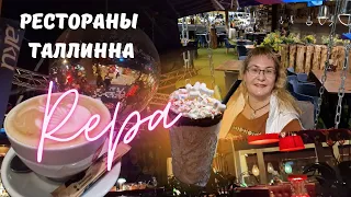 Рестораны Таллинна.Рокка-аль-Маре.Ужин в ресторане Repa.Обзор,меню,цены.Семейный влог из Эстонии