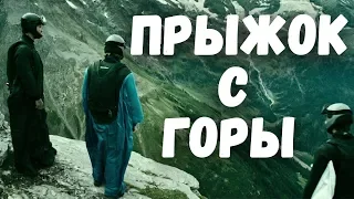 На гребне волны - Прыжок с Горы. Цели грабителей-экстремалов