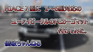 [HIACE]7型に1～6型対応のユーアイビークルさんのFCカーゴマットを取り付けしてみた。