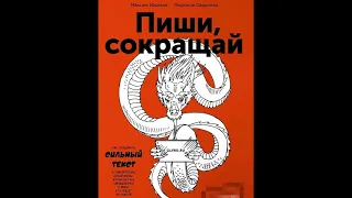 Аудиокнига "Пиши, сокращай" Ильяхов и Сарычева