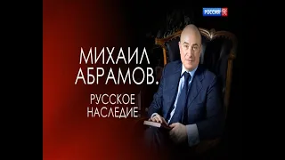 Михаил Абрамов.  Русское наследие ( Памяти Михаила Юрьевича Абрамова )