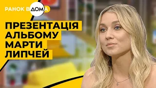 "Народжена в серпні". ПРЕМ'ЄРА дебютного альбому Марти Липчей