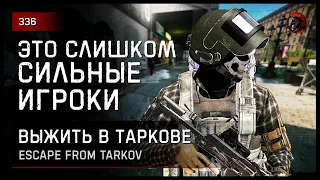 СЛИШКОМ СИЛЬНЫЕ ИГРОКИ • Escape from Tarkov №336