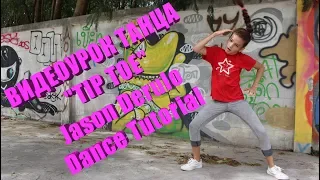 ВИДЕОУРОК ТАНЦА "TIP TOE" - Jason Derulo Dance Tutorial