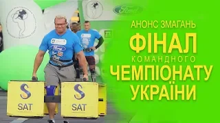 Анонс змагань "Фінал командного чемпіонату України" м.Хмільник