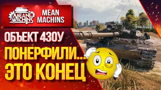 "Об.430у...КАК ТАНК ПОСЛЕ НЕРФА?!" / Продавать или оставлять Об. 430у #ЛучшееДляВас