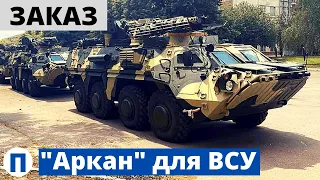 Боевой "Аркан" - усиление для ВСУ!