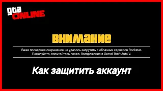 КАК ЗАЩИТИТЬ СВОЙ АККАУНТ В GTA ONLINE