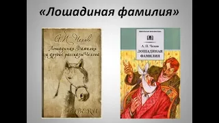 Аудиокнига А.П. Чехов - "Лошадиная фамилия" (Диктор Державин Павел)