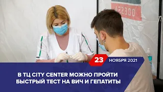 В ТЦ City Center можно пройти быстрый тест на ВИЧ и гепатиты