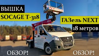 ОБЗОР! Автовышка Socage T-318 на шасси ГАЗель NEXT дубль-кабина! Телескопическая установка 18 метров