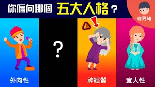 你是哪種人格類型？5大人格測試！【心理學】 | 維思維