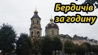 Що можна побачити та відвідати в Бердичеві за годину?)