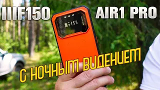 IIIF150 Air 1 Pro - стильный защищённый телефон.