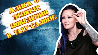 Правила Этикета в тату-салоне.