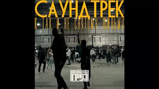 Каспийский Груз   Греет feat  Loc Dog Слова