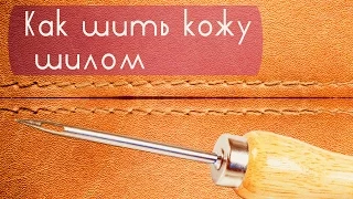 Как шить кожу шилом  |  How to sew leather awl