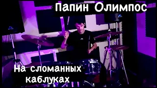 Папин Олимпос - На сломанных каблуках (Drum cover)