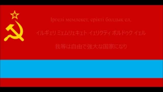 【日本語字幕】カザフ=ソヴィエト社会主義共和国国歌