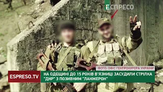 На Одещині до 15 років в'язниці засудили стрілка ДНР з позивним Ланжерон