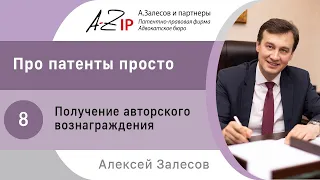 Про патенты просто. № 8. Получение авторского вознаграждения