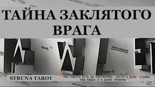 🔥ТАЙНА ЗАКЛЯТОГО ВРАГА⁉️⁉️⁉️🔥