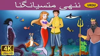 ننھی جلپری | Little Mermaid in Urdu | Urdu Story | Urdu Fairy Tales