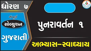 std 7 gujarati punravartan 1 -std 7 punaravartan 1 gujarati-dhoran 7 gujarati punravartan 1 solution