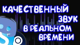 🎤КАК ОБРАБОТАТЬ ЗВУК! ☝️  КРУТОЙ ЗВУК ЗА 5 МИНУТ! 👍 СТУДИЙНЫЙ ЗВУК В РЕАЛЬНОМ ВРЕМЕНИ! 😱