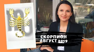 СКОРПИОН – гороскоп на АВГУСТ 2019 от Натальи Алешиной