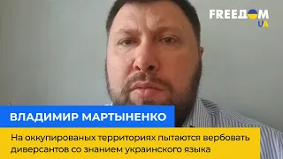 ВОЛОДИМИР МАРТИНЕНКО: На окупованих територіях вербують диверсантів зі знанням української мови