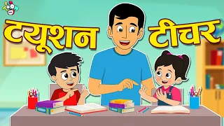 Tuition Teacher | ट्यूशन टीचर | Hindi Stories | Hindi Cartoon | हिंदी कार्टून | Puntoon Kids Hindi