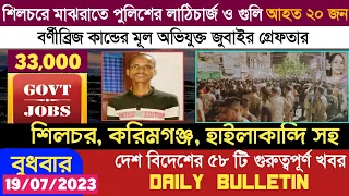 Daily Bulletin || শিলচর, করিমগঞ্জ ও হাইলাকান্দি সহ দেশ বিদেশের ৫৮ টি গুরুত্বপূর্ণ খবর || 19/07/23