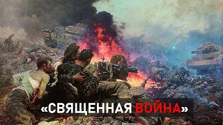 История «Священной войны»