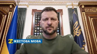 [жестова мова] Маємо бути об’єднані одним завданням – міцністю України. Звернення Президента 22.1.24