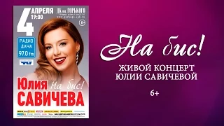 Юлия Савичева - Фрагменты концерта в г. Санкт-Петербург (04.04.2015)