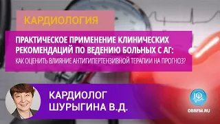 Кардиолог Шурыгина В.Д.: Практическое применение клинических рекомендаций по ведению больных с АГ